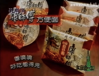 康师傅方便面