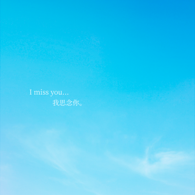 自制蓝色天空背景图，后面两张可自行二次加工
*第一张是原图+文字版
第二张是调了滤镜+文字版
第三张原图
第四张是调了滤镜版