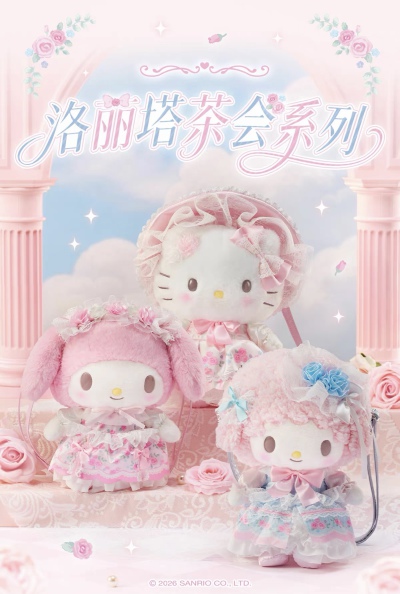 三丽鸥 洛丽塔茶会系列