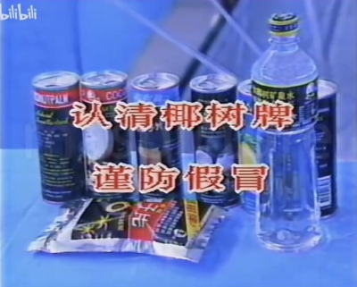 经典椰树牌
