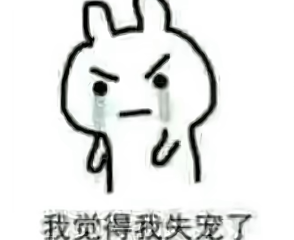 我觉得我失宠了