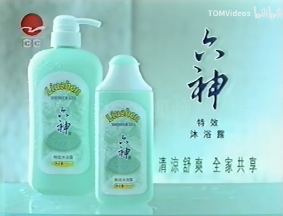 六神 特效沐浴露