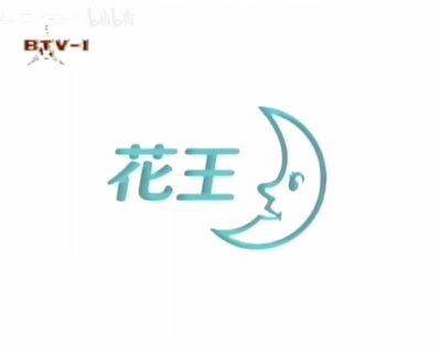花王