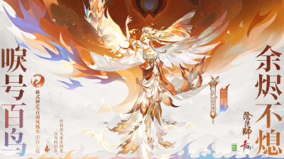 阴阳师式神-百羽凤凰火(新SP)