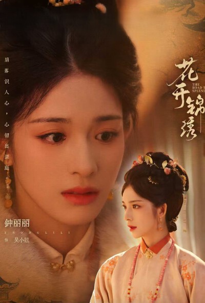 钟丽丽《花开锦绣》吴小姐
