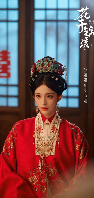 钟丽丽《花开锦绣》吴小姐