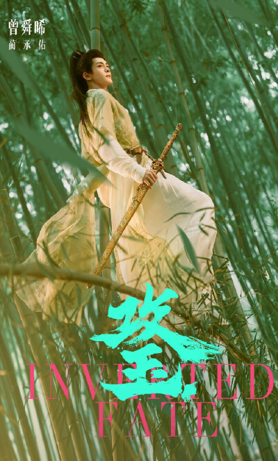 曾舜晞《攻玉》蔺承佑