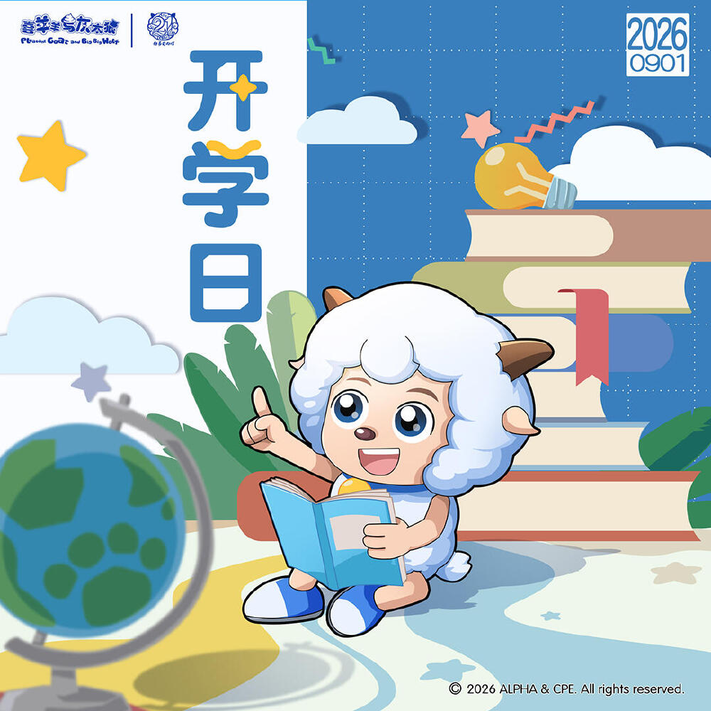 喜羊羊与灰太狼开学日