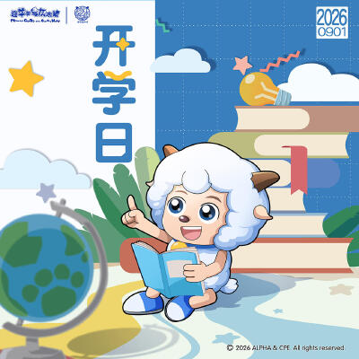 喜羊羊与灰太狼开学日