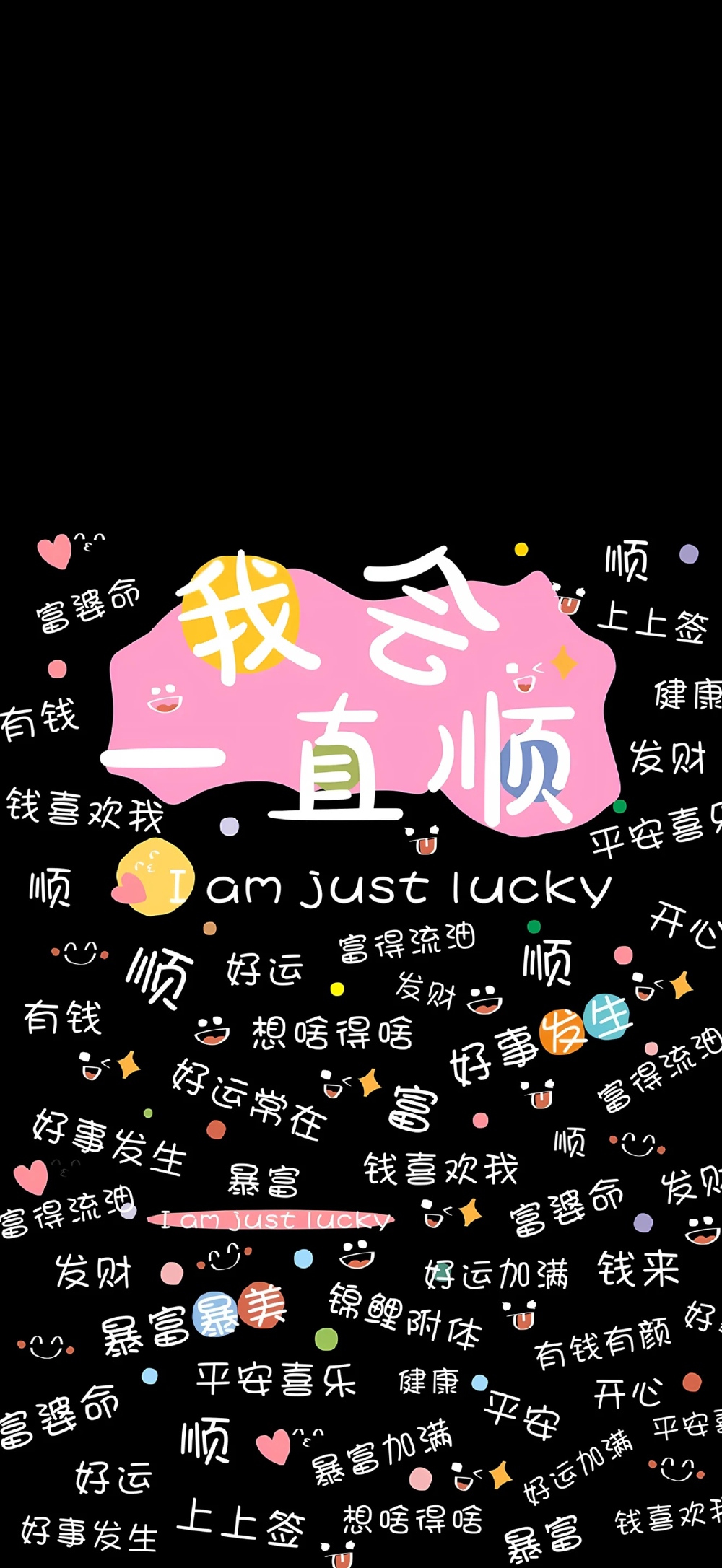 好运壁纸