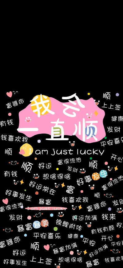 好运壁纸