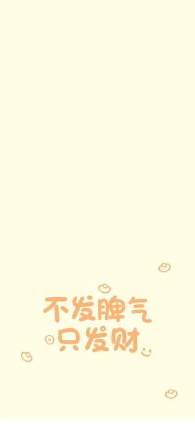 好运壁纸