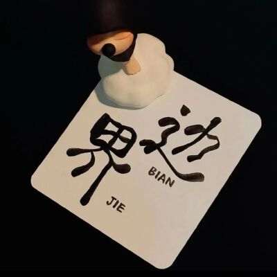  背景