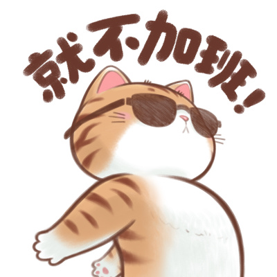 发疯的打工猫咪头像表情合集2