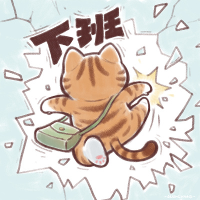 发疯的打工猫咪头像表情合集2