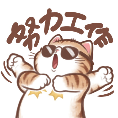 发疯的打工猫咪头像表情合集2