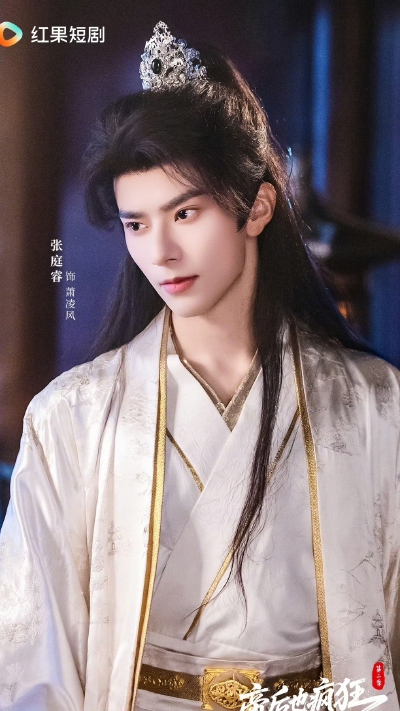 帝后也疯狂
