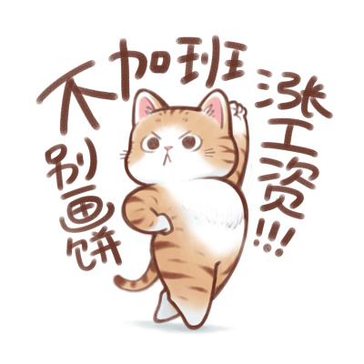 发疯的打工猫咪头像表情合集