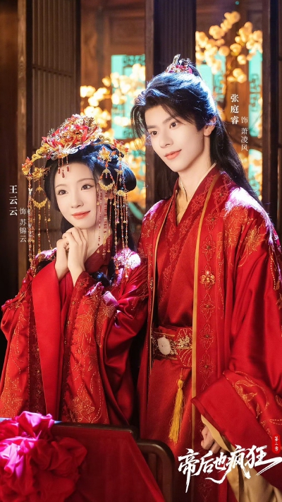 帝后也疯狂