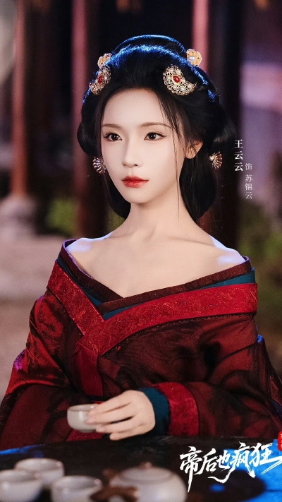 帝后也疯狂