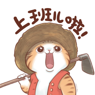 发疯的打工猫咪头像表情合集