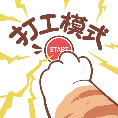 发疯的打工猫咪头像表情合集