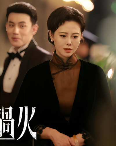 这一秒过火