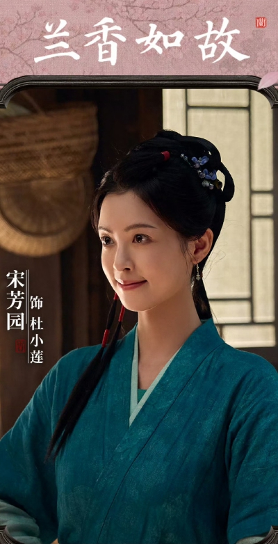 宋芳园《兰香如故》小莲