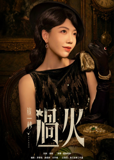 这一秒过火