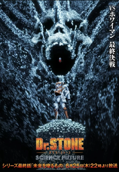 石纪元 第四季