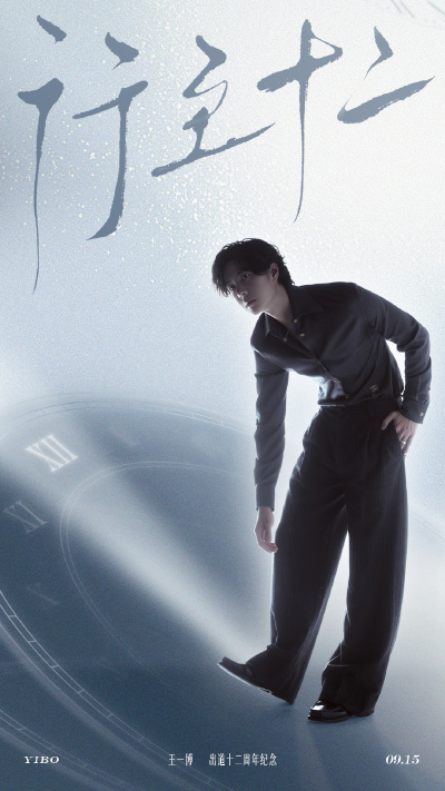 YIBO-OFFICIAL：
#王一博出道十二周年快乐#
行至十二，步履如初。
时间的厚重在于它从不在当下给出答案，于是有人把这十二年定义为坚持；
时间的微妙在于它不曾标明变化的分界线，于是有人把这十二年定义为成长；
…