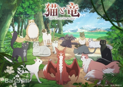 猫与龙