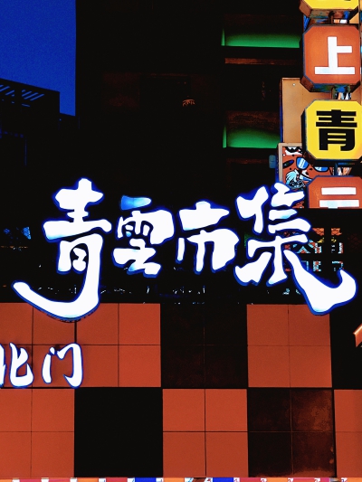 日常
青云集市