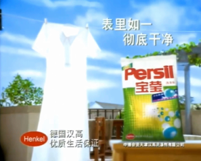 宝莹洗衣粉