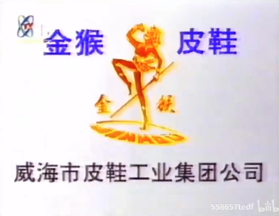 金猴皮鞋