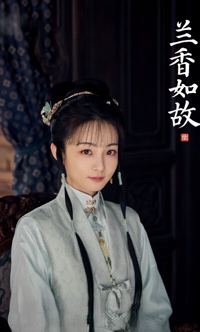 马凡丁《兰香如故》林绣茹