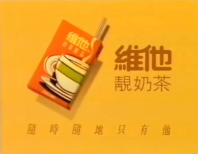 维他親奶茶