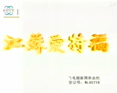 爱特福 飞毛腿杀虫系列