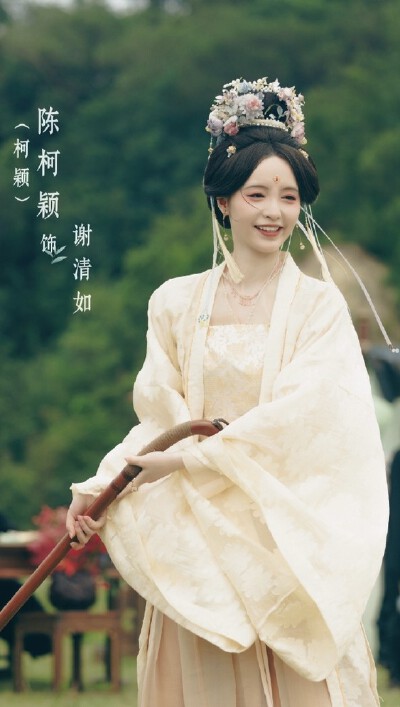 柯颖《一瓯春》谢清如