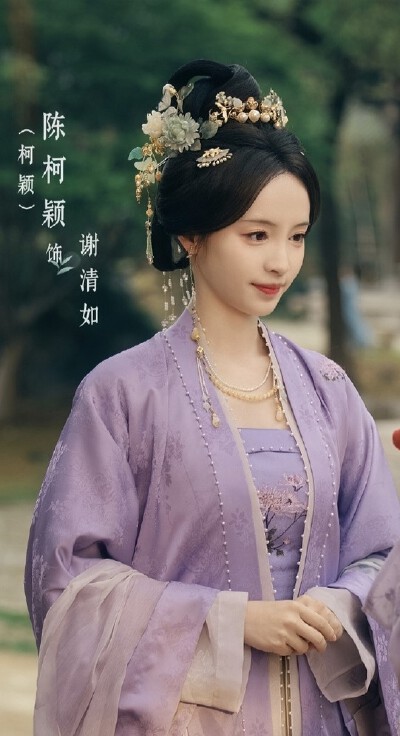 柯颖《一瓯春》谢清如