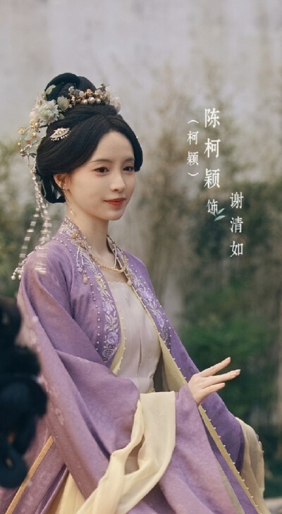 柯颖《一瓯春》谢清如