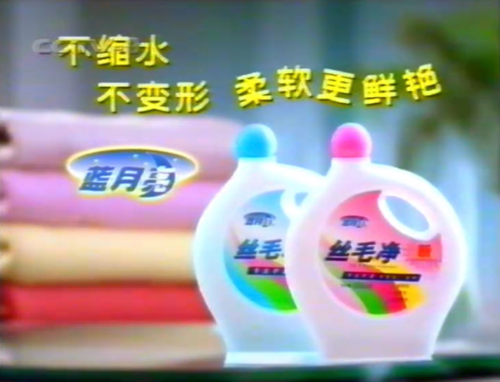 蓝月亮丝毛净