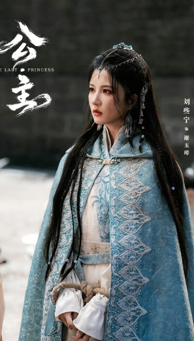 刘些宁《公主》谢玉璋