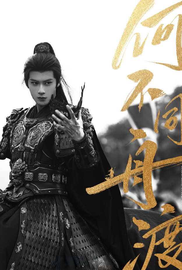 檀健次《何不同舟渡》谢却山