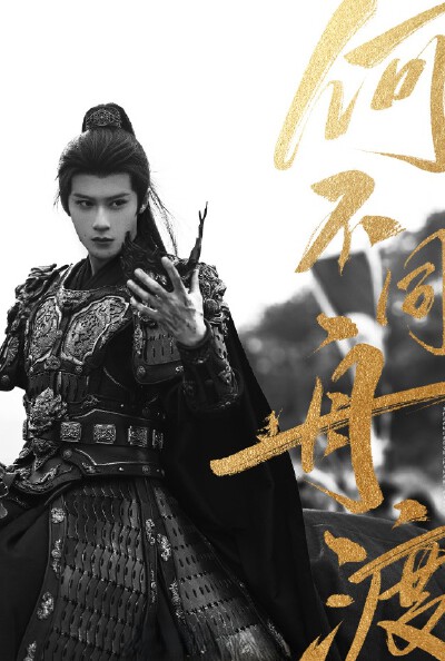 檀健次《何不同舟渡》谢却山