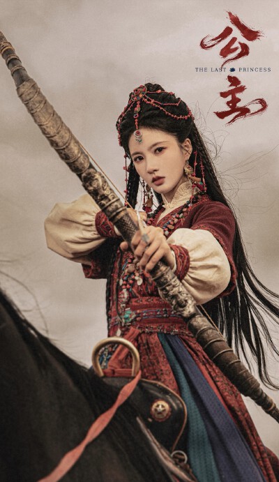 刘些宁《公主》谢玉璋