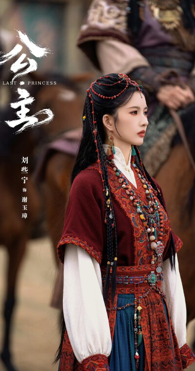 刘些宁《公主》谢玉璋