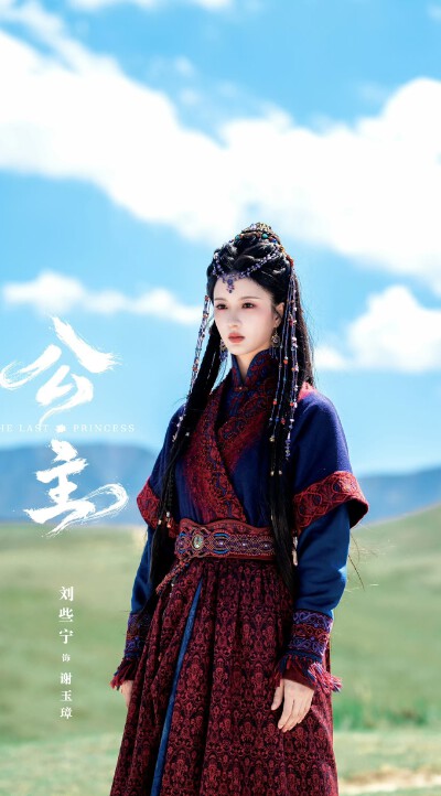 刘些宁《公主》谢玉璋