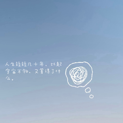 人生短短几十年，比起宇宙万物，又算得了什么。 ​​​