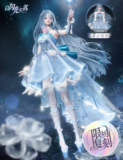 以闪亮之名